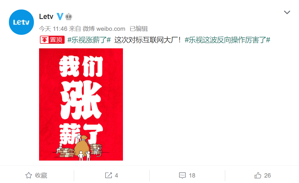 乐视宣布涨薪，全员信透露今年实现经营利润和现金流双平衡