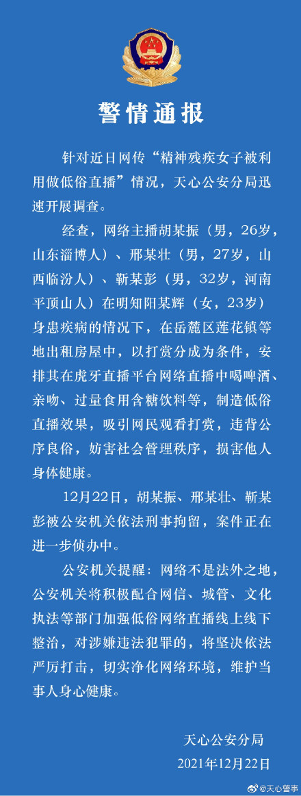 利用精神残疾女子做低俗直播 3 人被刑拘，虎牙回应：涉事主播此前已被永久封禁