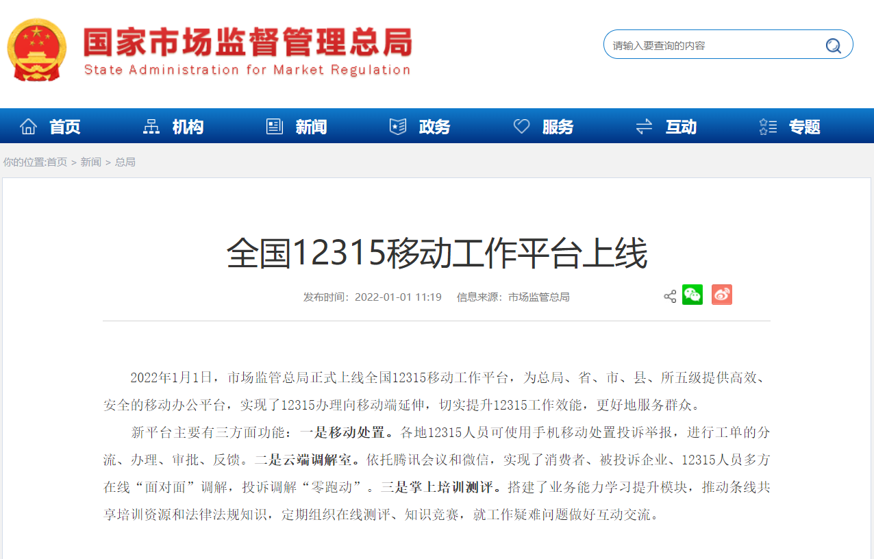 全国 12315 移动工作平台正式上线：支持手机处置投诉举报，微信平台在线调解
