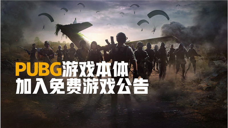 《绝地求生 PUBG》今日正式变为免费游戏，省下 98 元