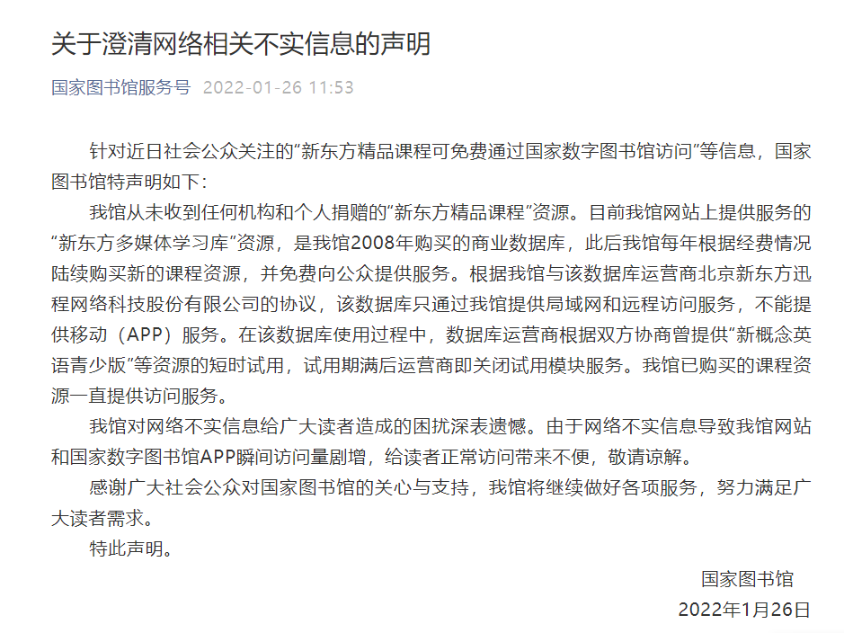 国家图书馆：从未收到任何机构和个人捐赠的“新东方精品课程”资源