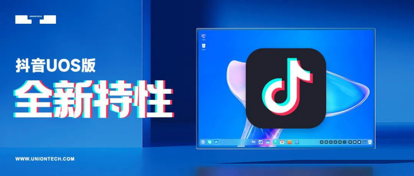 第三方开发者适配，抖音 App 上架统信 UOS 应用商店：PC 大屏刷视频更畅快