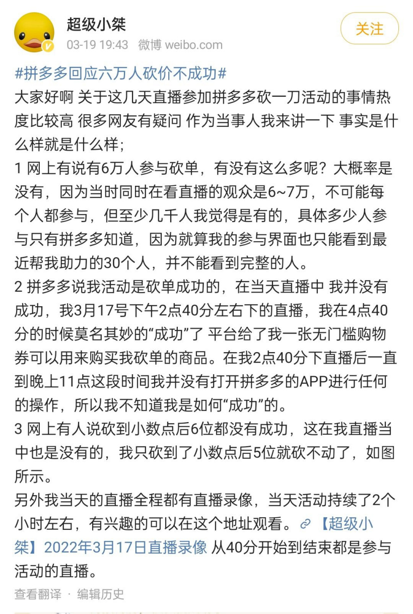 当事主播回应拼多多六万人砍价失败：直播中并没有成功