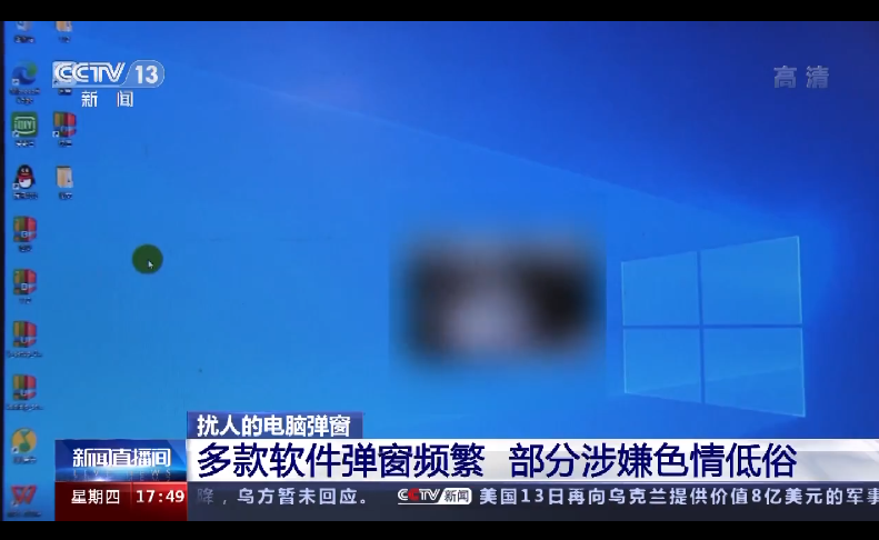 央视：电脑弹窗泛滥使人不胜其扰，部分涉嫌色情低俗
