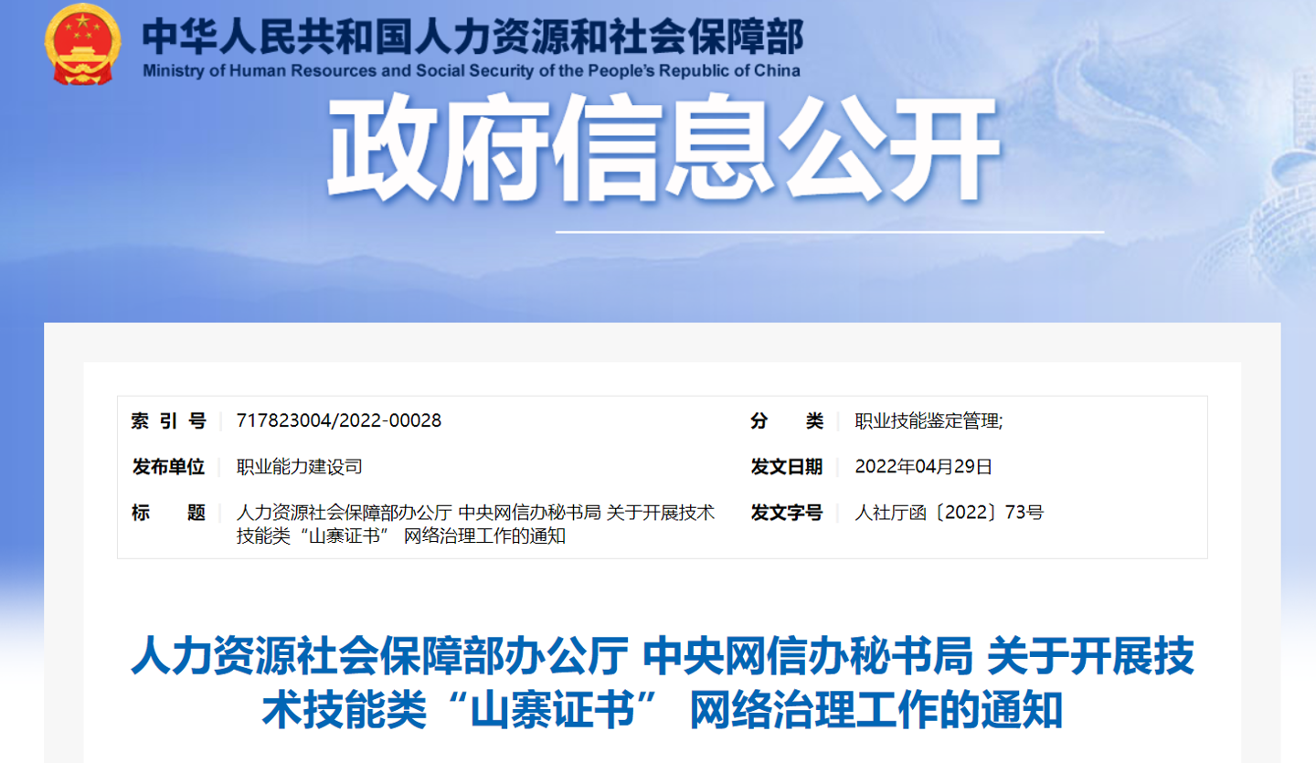 两家发放山寨职业资格证书的网站被查处关停：冒用“中国人事考试网”名称和标识