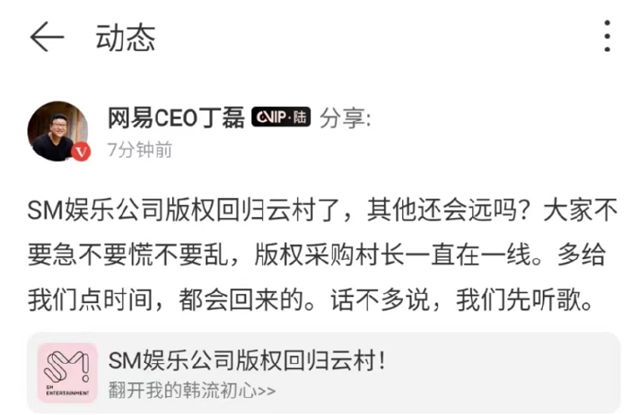 SM 娱乐版权回归网易云音乐，丁磊：其他的还会远吗？