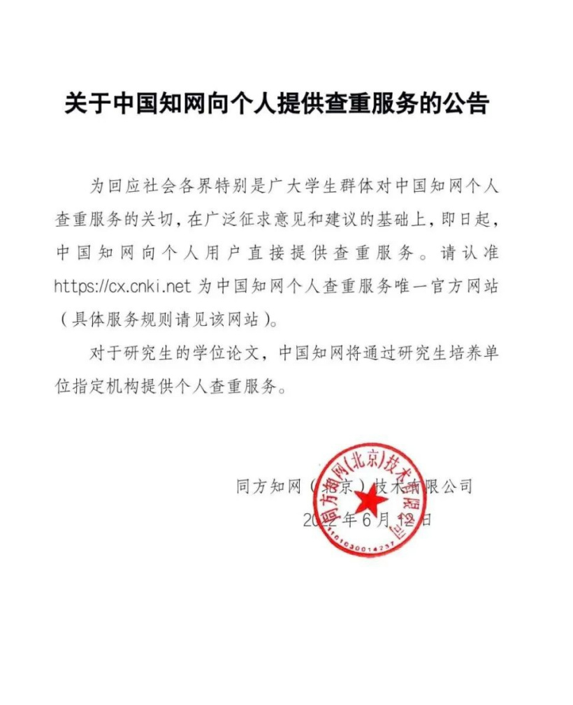 知网开放个人查重：1.5 元 / 千字，研究生学位论文 3 次免费