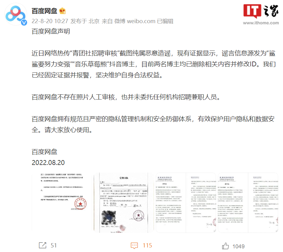 百度网盘再发声明否认人工审核用户照片：恶意造谣，已固定证据并报警