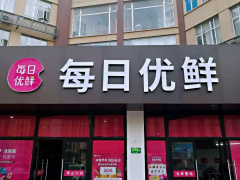 消息称每日优鲜的便利购业务被 3000 万元收购