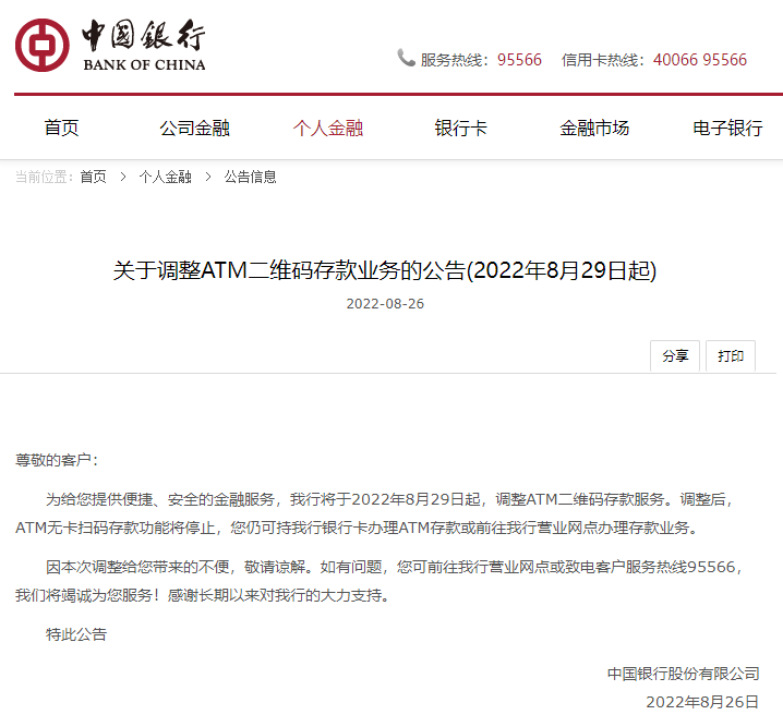 多家银行关闭 ATM 二维码存款功能