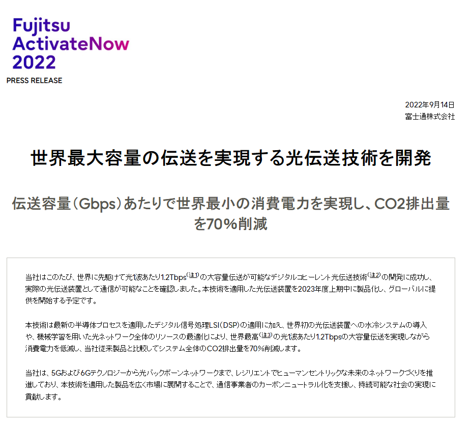 富士通开发全新光传输技术，数据传输速率可达 1.2Tbps