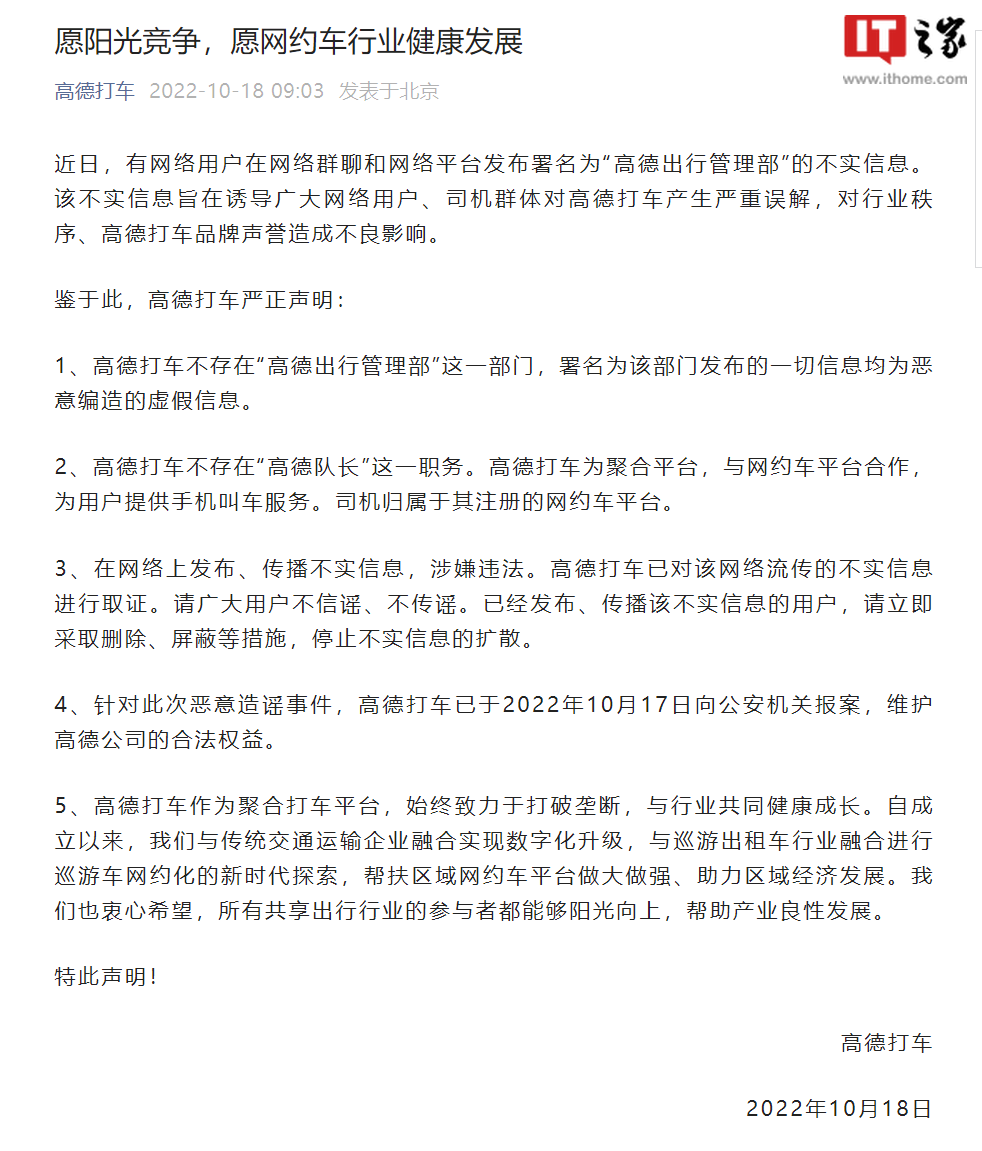 高德打车针对不实信息声明：不存在“高德出行管理部”部门和“高德队长”职务