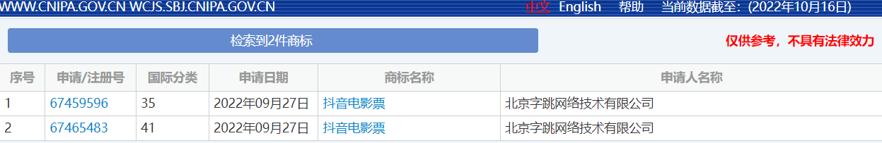 字节跳动申请注册“抖音电影票”商标，此前已收购电影购票平台影托邦