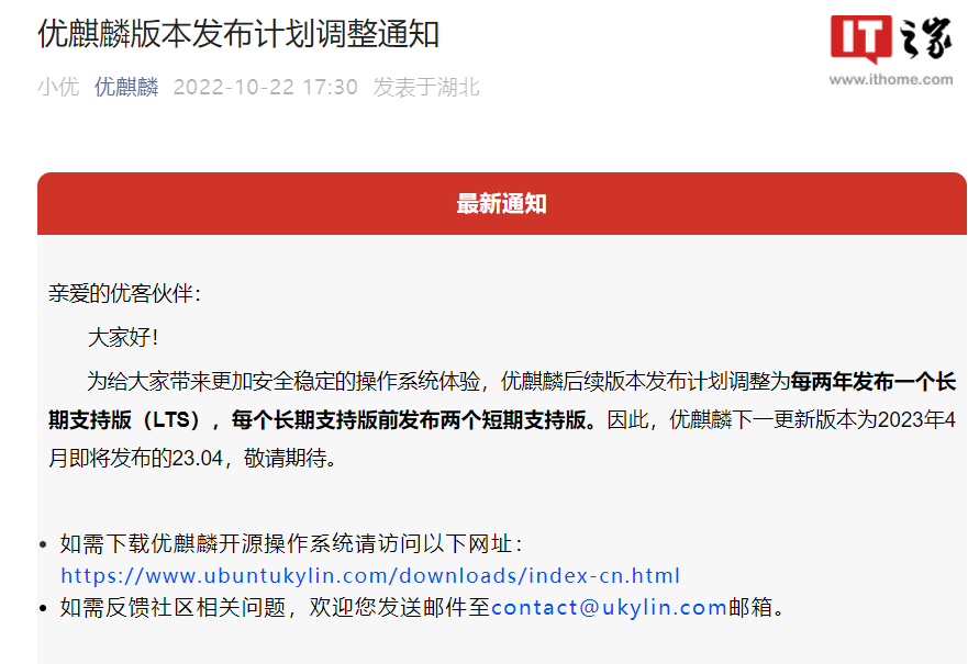 优麒麟版本发布计划调整：将每两年发布一个长期支持版（LTS）