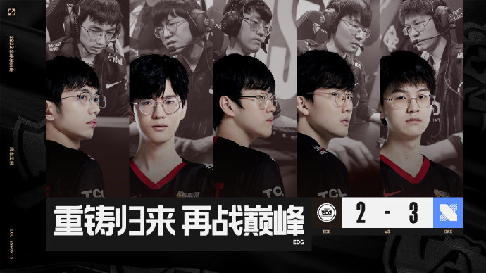 《英雄联盟》S12 全球总决赛：卫冕冠军 EDG 止步八强，被 DRX 让二追三