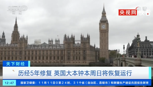 “伦敦的声音”再次敲响：英国大本钟修缮 5 年后恢复运行，耗资 6.7 亿元
