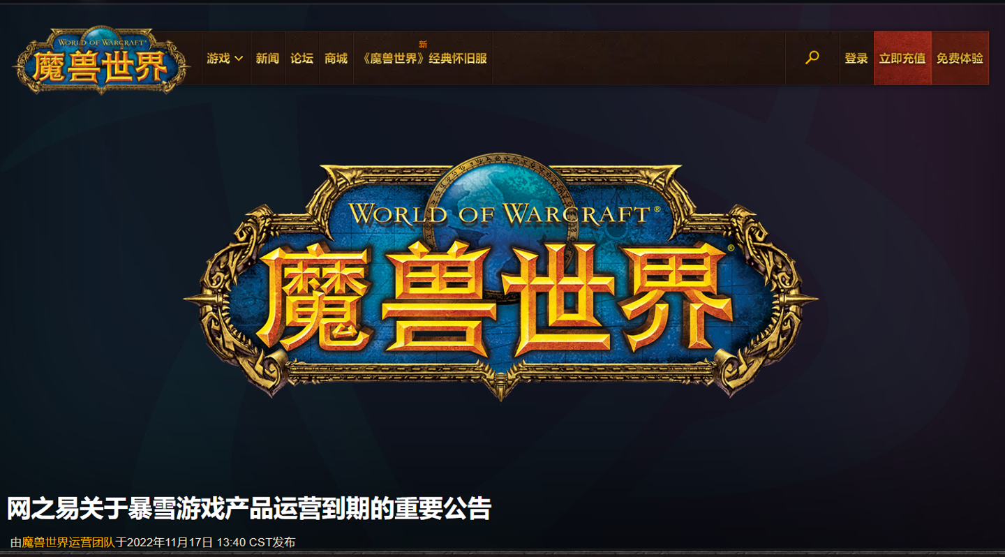 网易发布暴雪游戏产品运营到期公告：《魔兽世界》等游戏将于明年 1 月 24 日终止运营
