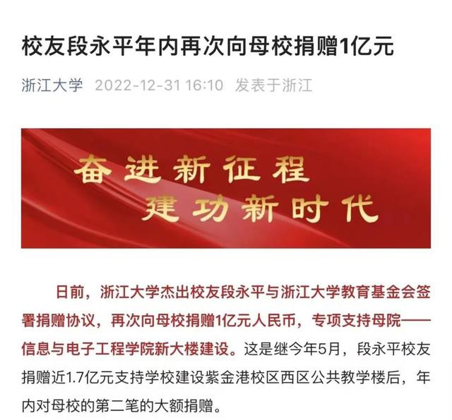 段永平又给母校浙江大学捐款 1 个亿，2022 年共捐款 2.7 亿元