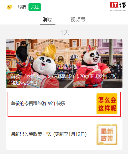飞猪发文嘲讽携程旅游抄袭：连错别字都一模一样，后者已删除文章