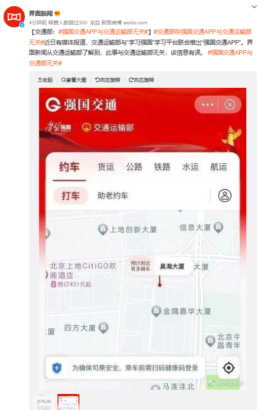 野鸡公司碰瓷？交通部称强国交通 App 与交通运输部无关