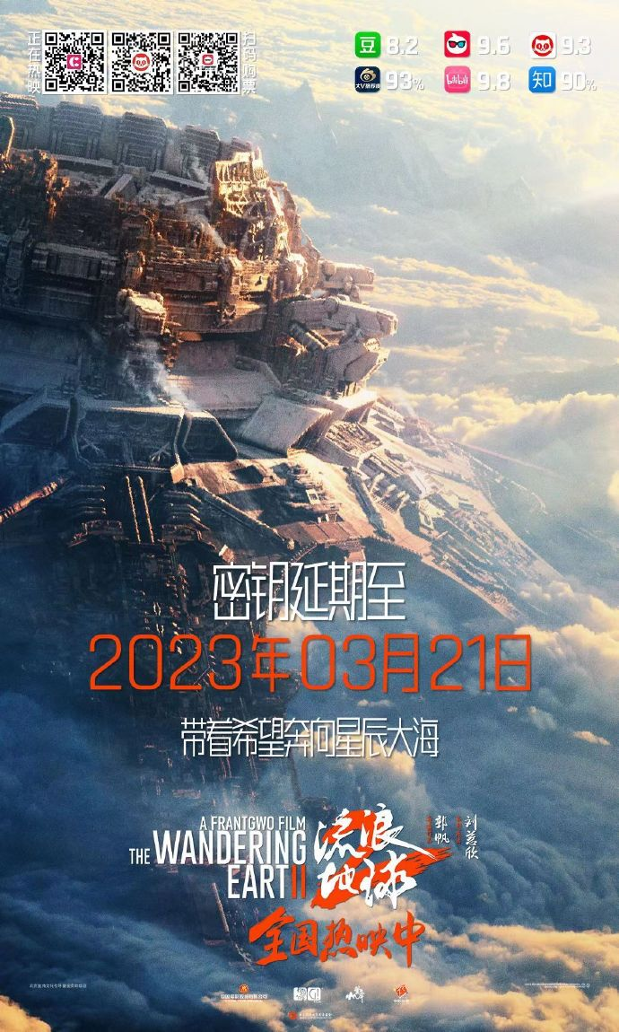电影《流浪地球 2》密钥延期至 3 月 21 日，已进入中国影史票房榜前十