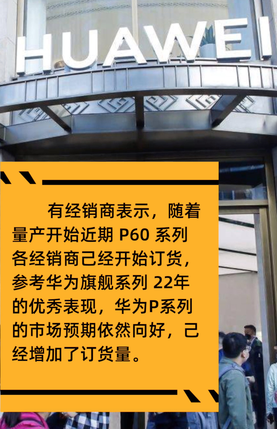 华为 P60 系列手机已量产，经销商称已为华为庞大的市场做好准备