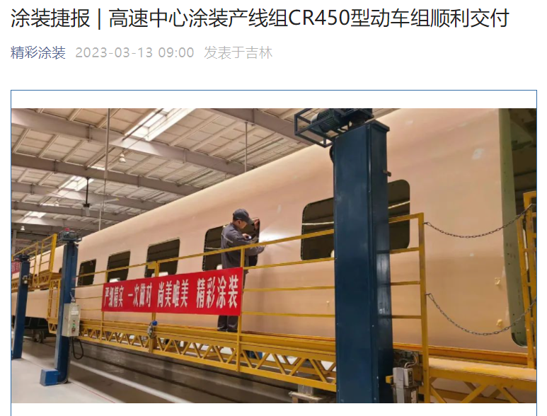 我国时速 400km 等级高铁 CR450 型动车组首台车完成涂装，顺利交付