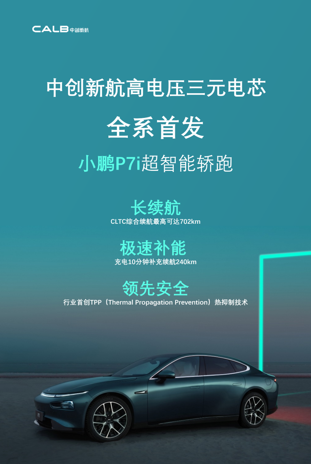 中创新航：小鹏 P7i 电动汽车全系首发搭载公司高电压三元升级电芯