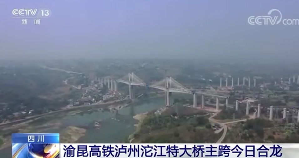 渝昆高铁川渝段迎来重要进展，泸州沱江特大桥主跨顺利合龙