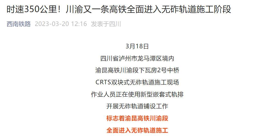 时速 350 公里，渝昆高铁川渝段全面进入无砟轨道施工阶段