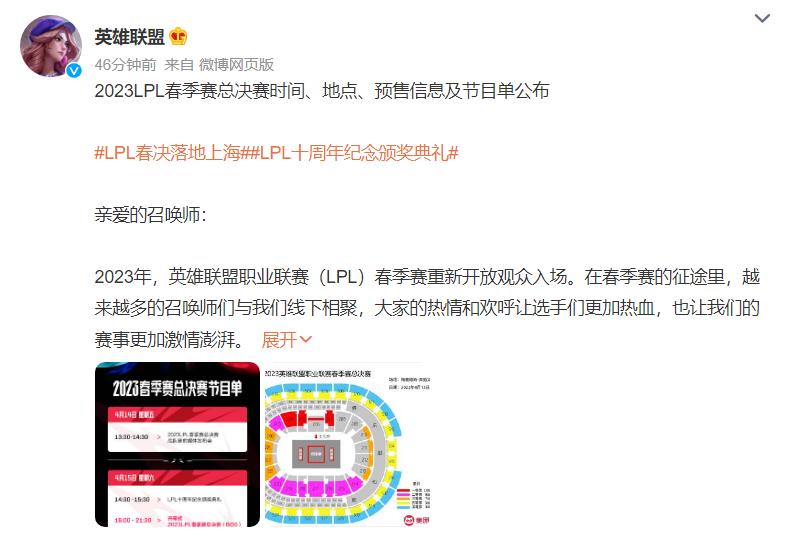 《英雄联盟》2023 LPL 春季赛总决赛 4 月 15 日在上海举行，重新开放线下观赛