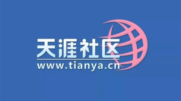 天涯社区关停原因曝光：欠电信千万服务器费用，仅剩 20 多名员工