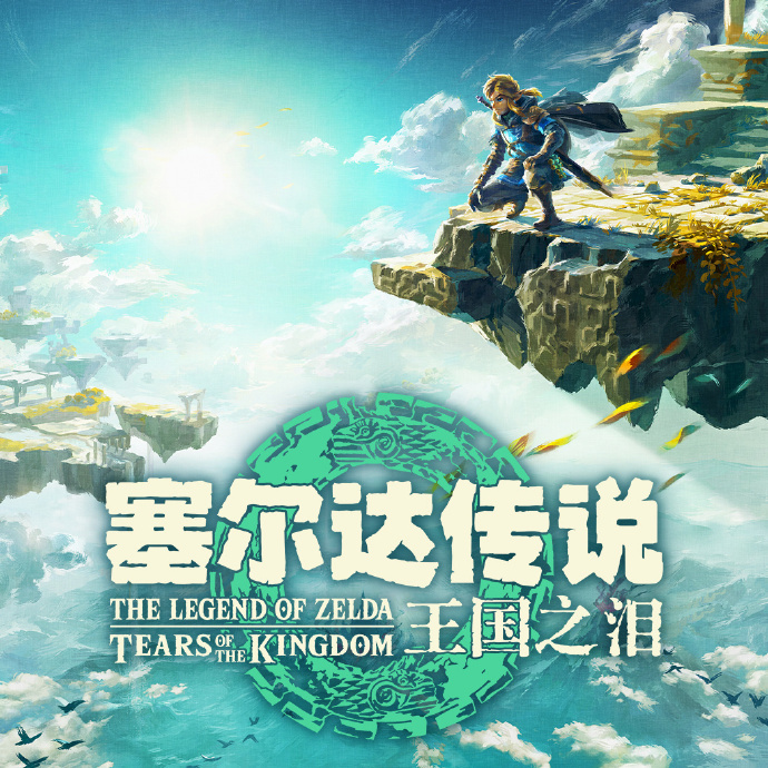 任天堂《王国之泪》大获成功，青沼英二想做《塞尔达传说》系列动画电影