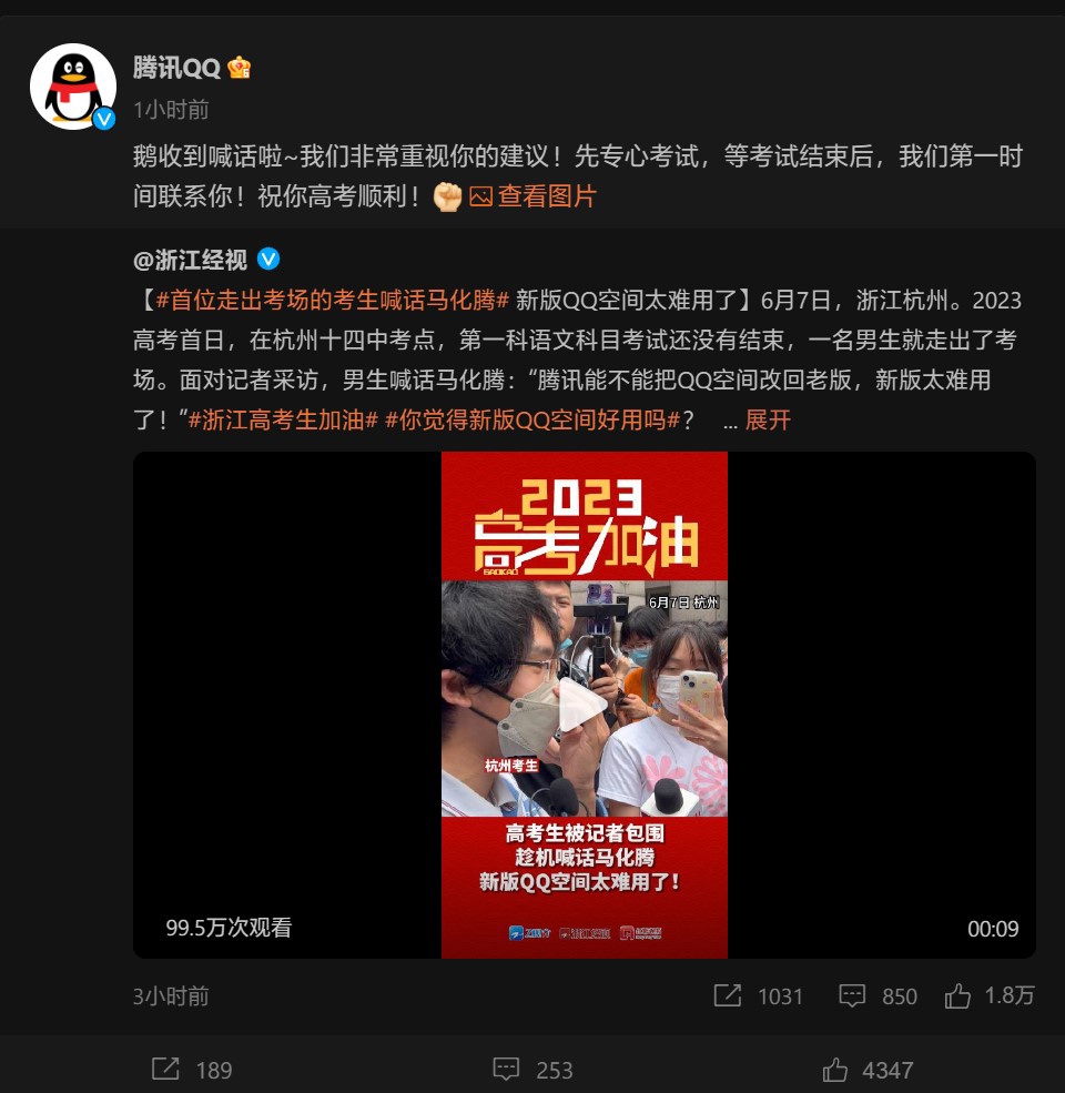 高考生喊话马化腾后续：腾讯 QQ 空间已改回老版，说说转发和浏览量恢复可见