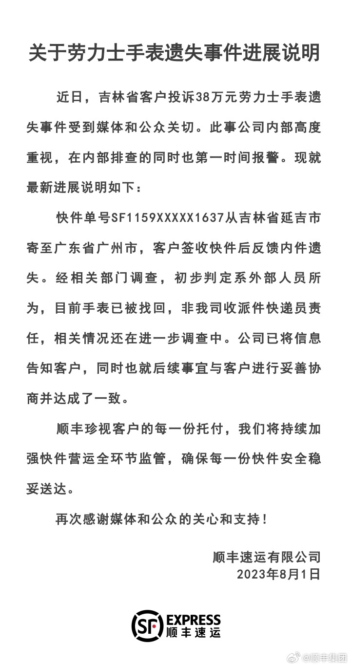顺丰发声明回应 38 万劳力士手表遗失：初步判定系外部人员所为