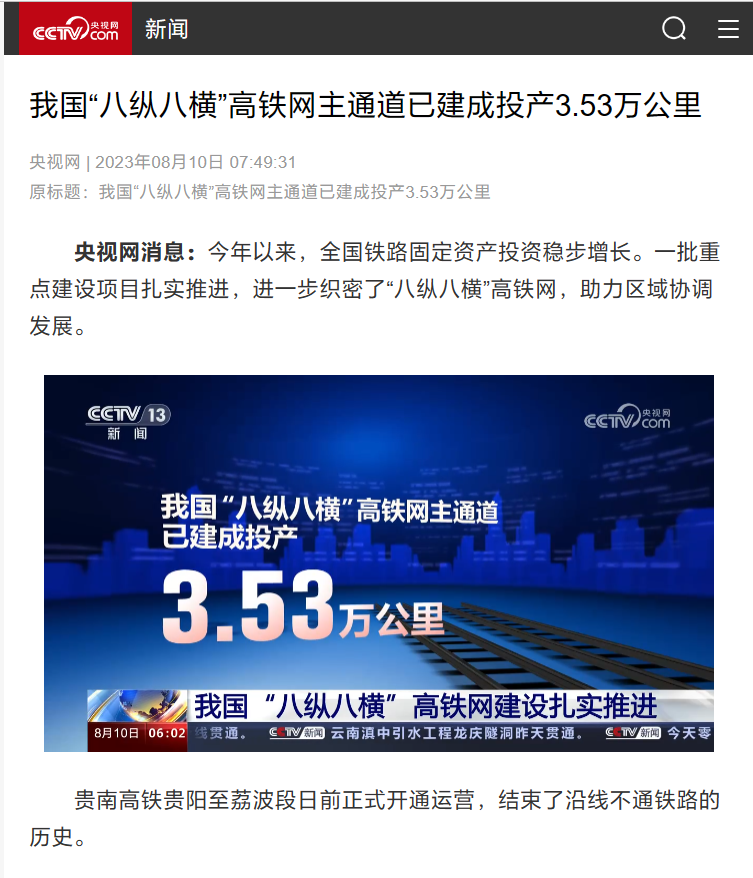 我国“八纵八横”高铁网主通道已建成投产 3.53 万公里，开工在建 7025 公里