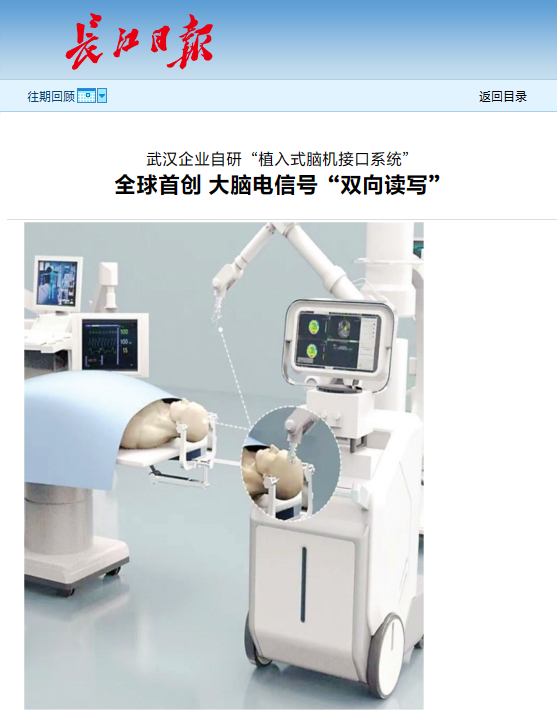 武汉企业自研植入式脑机接口系统，实现全球首创大脑电信号“双向读写”
