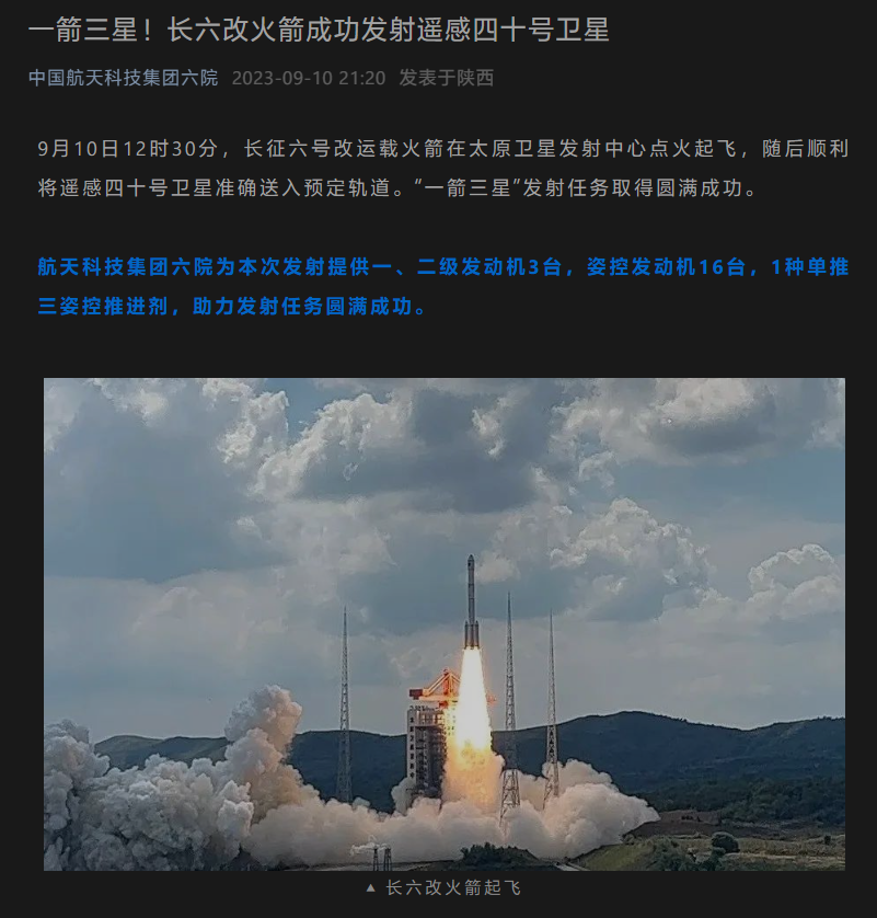 长征六号改火箭首次“一箭三星”发射任务圆满成功，送遥感四十号卫星入轨