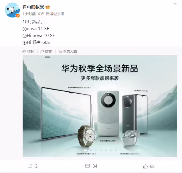 消息称华为 nova 11 SE 下月发布，同月还有 Hi nova 10 SE、Hi 畅享 60S 智选手机 ...