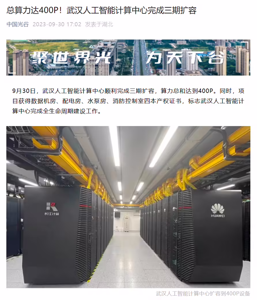 总算力达 400P，武汉人工智能计算中心完成三期扩容