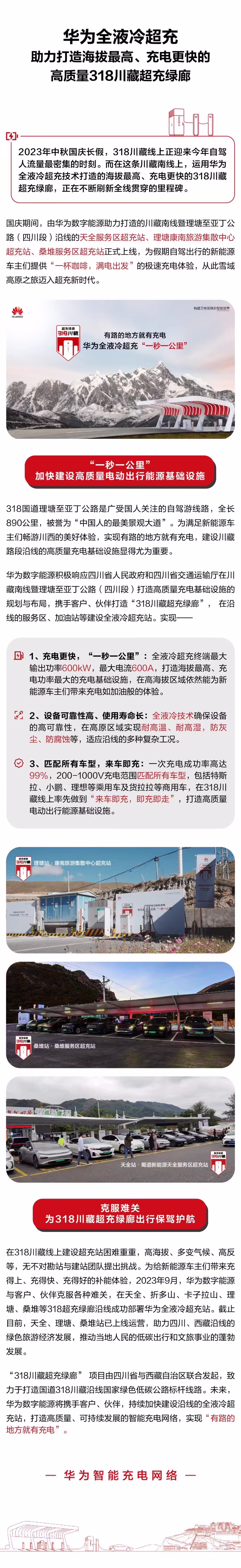 华为全液冷超充站在 318 川藏线理塘、桑堆等地上线，号称一秒补充一公里续航 ...