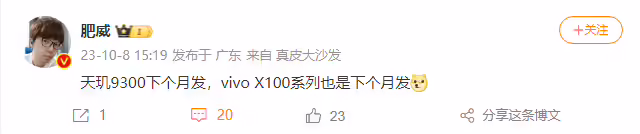 消息称联发科天玑 9300 芯片以及 vivo X100 系列手机均于 11 月发布 ...