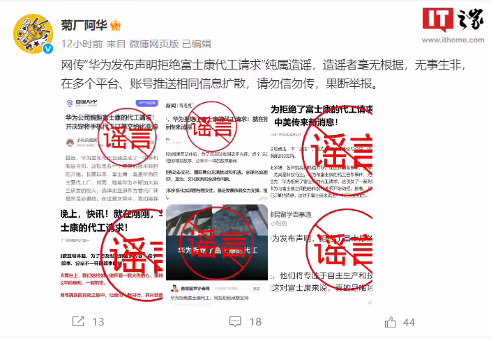 华为：网传“华为发布声明拒绝富士康代工请求”纯属造谣