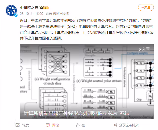 我国超导神经形态处理器原型芯片“苏轼”发布