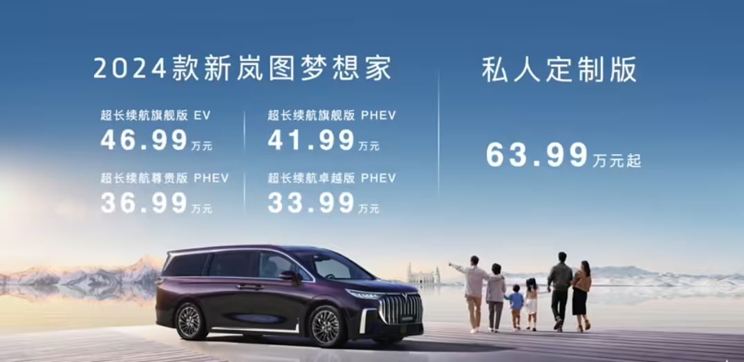 2024 款岚图梦想家 MPV 车型上市：纯电 / 插混双版本，33.99 万元起 ...