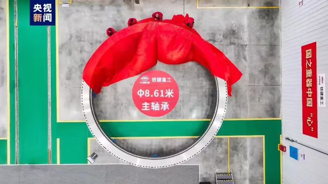 “卡脖子”关键技术突破，全球最大直径 8.61 米盾构机主轴承在长沙下线 ...