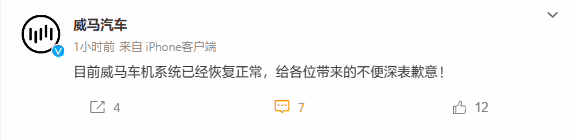 威马汽车回应“App 停服”：车机已恢复正常，为用户带来不便深表歉意 ...