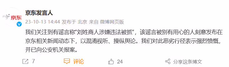 京东：有谣言称“刘姓商人涉嫌违法被抓”，已向公安机关报案 ...