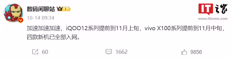 消息称 iQOO 12 系列手机提前到 11 月上旬发布，vivo X100 系列随后 ...