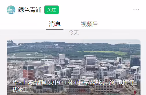 华为上海青浦研发中心主体工程完成建设，预计明年年初竣工 ...